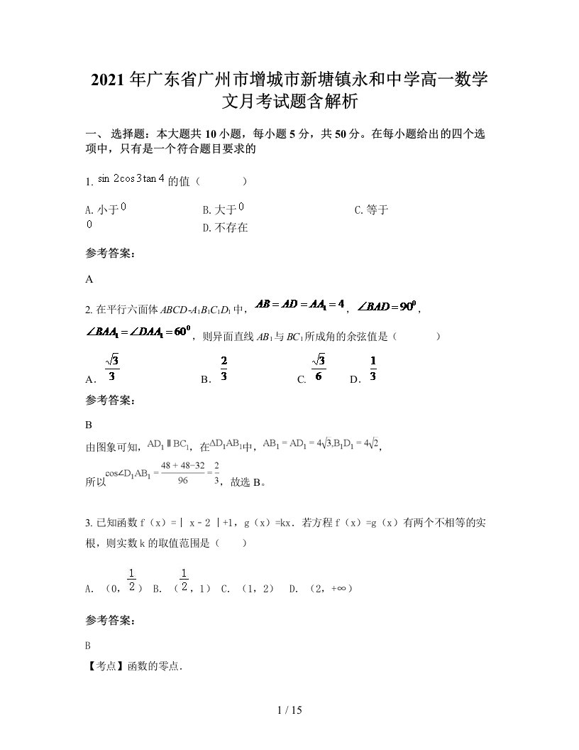 2021年广东省广州市增城市新塘镇永和中学高一数学文月考试题含解析