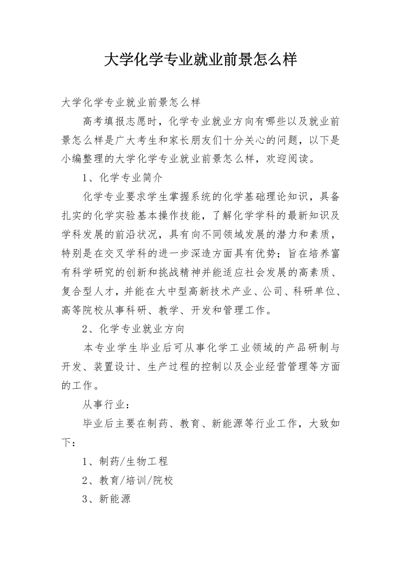 大学化学专业就业前景怎么样