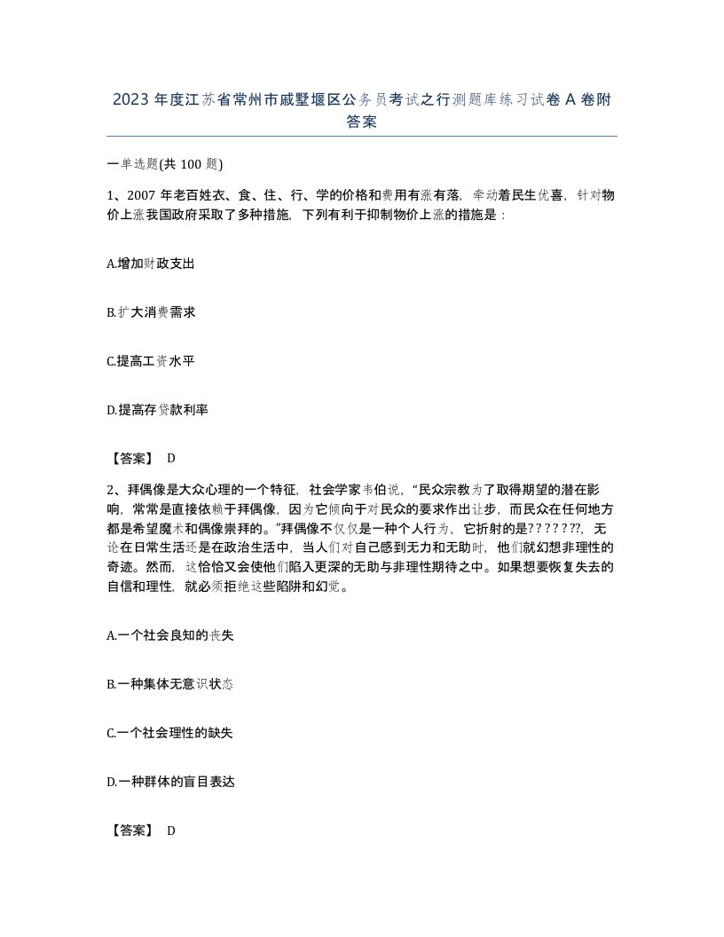 2023年度江苏省常州市戚墅堰区公务员考试之行测题库练习试卷A卷附答案