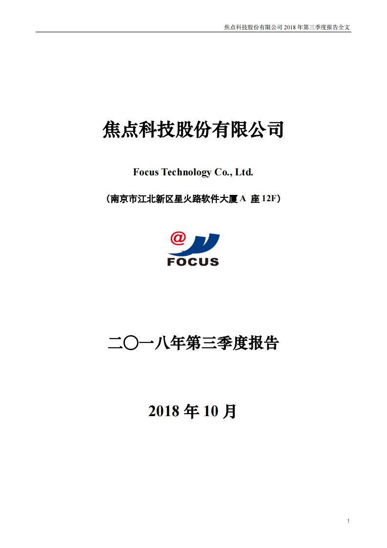 深交所-焦点科技：2018年第三季度报告全文-20181025