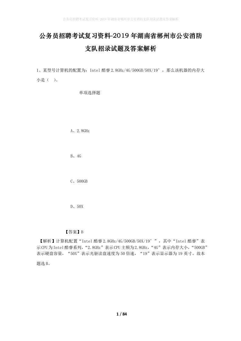 公务员招聘考试复习资料-2019年湖南省郴州市公安消防支队招录试题及答案解析