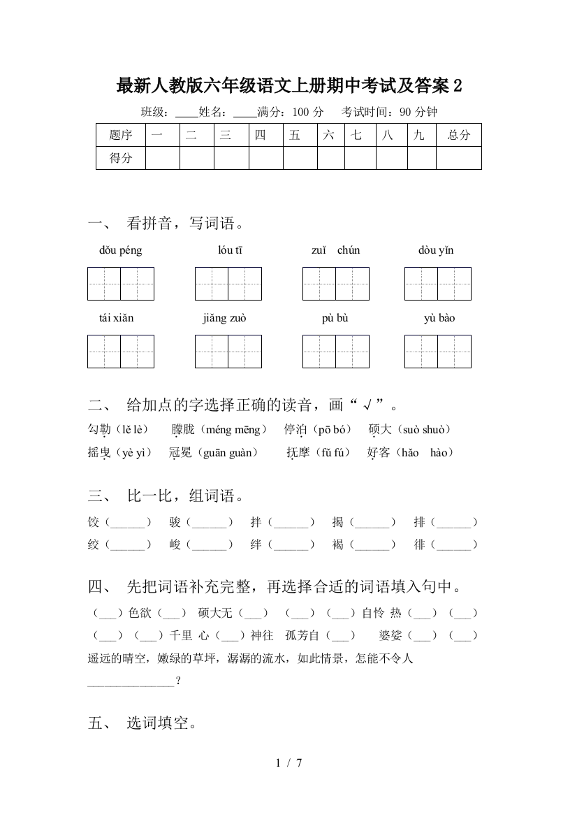 最新人教版六年级语文上册期中考试及答案2