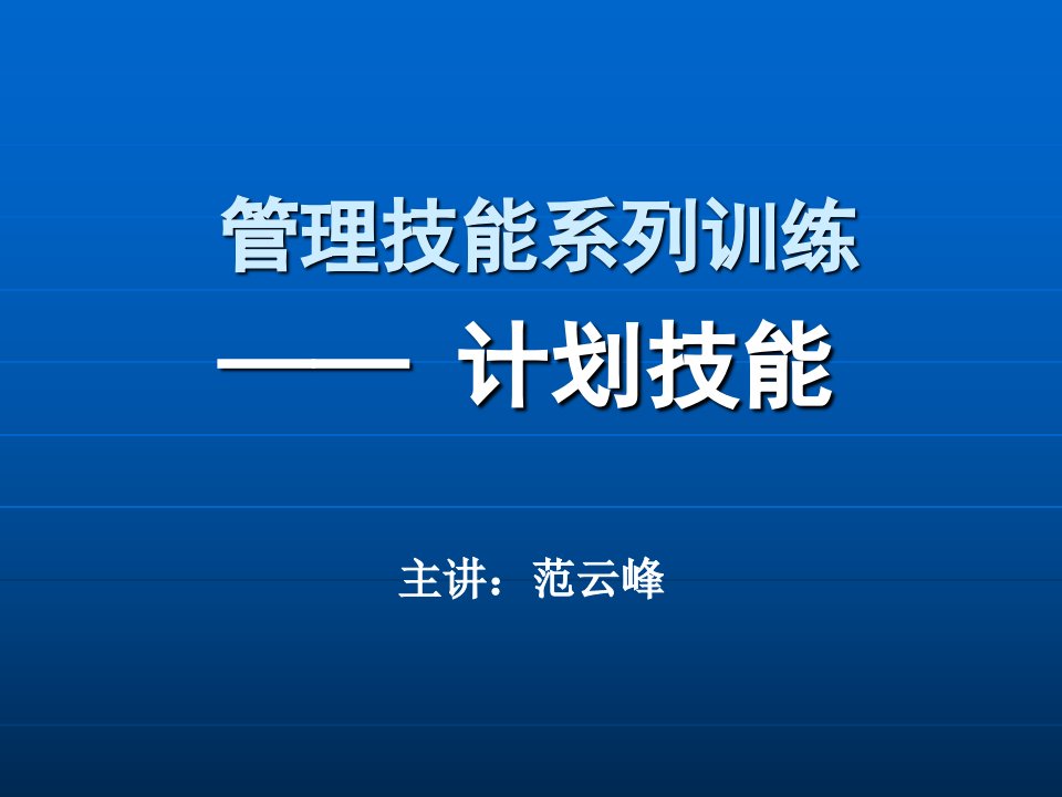 管理技能训练计划课件