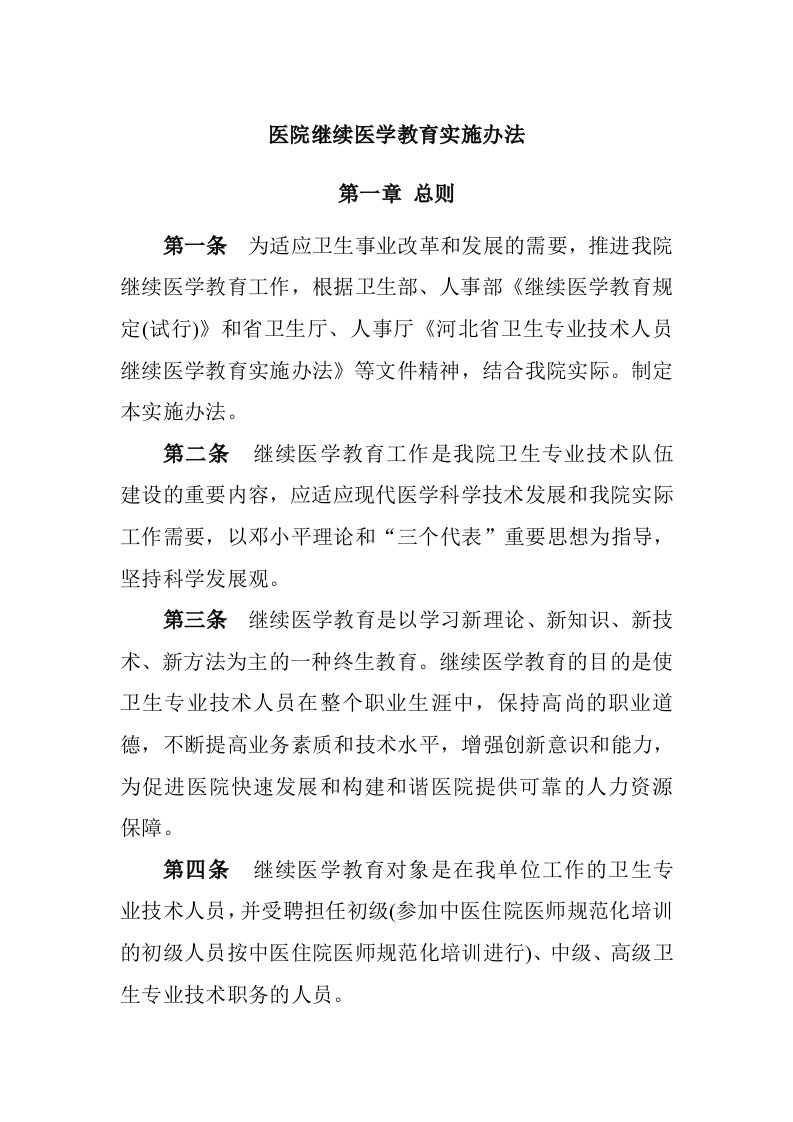 医院继续医学教育实施办法