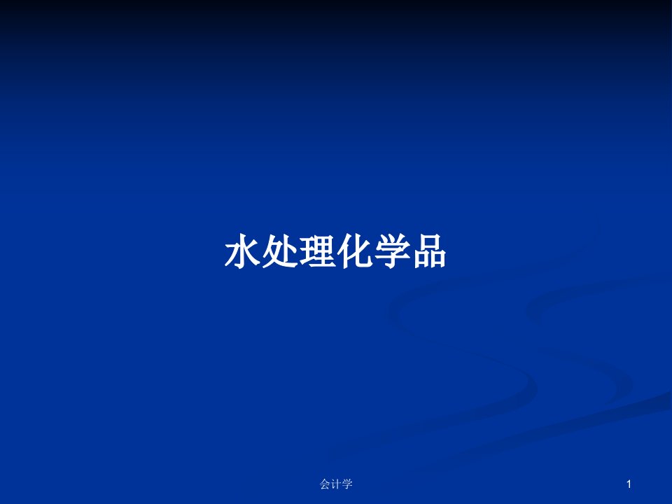 水处理化学品PPT学习教案