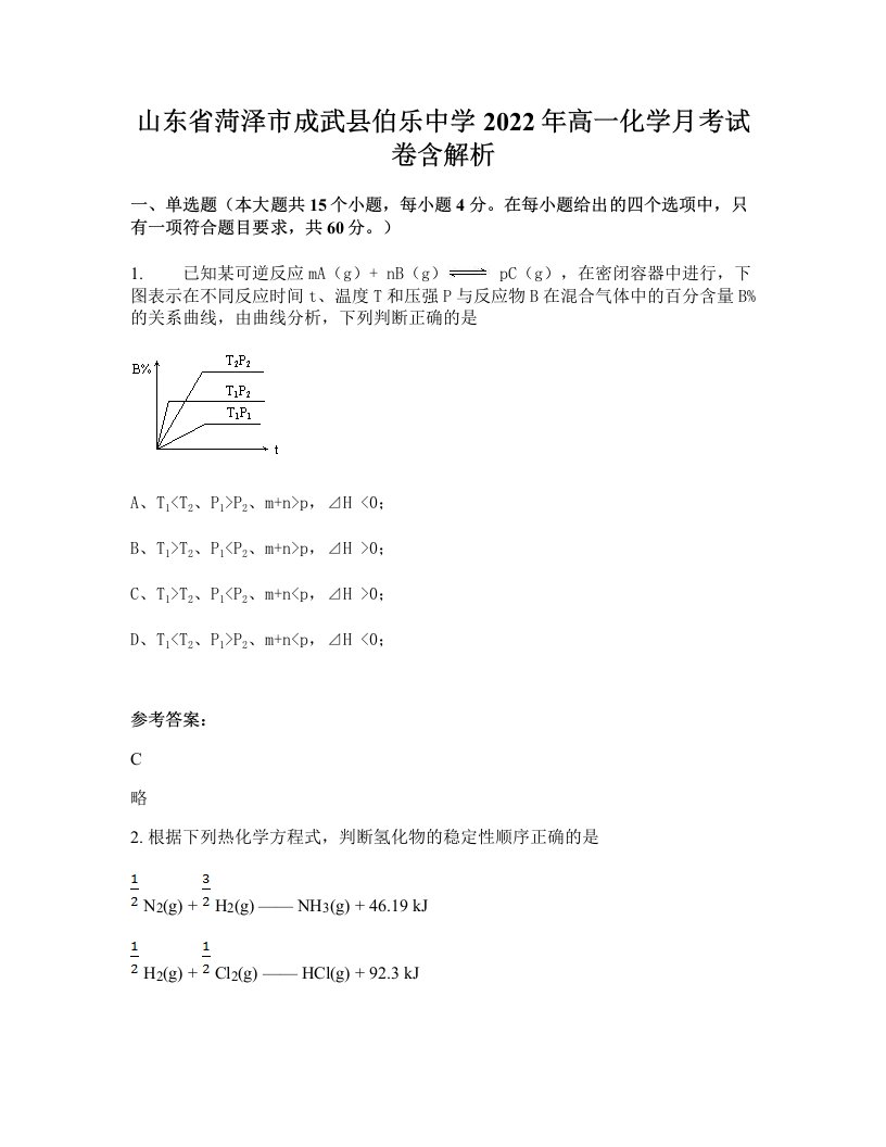 山东省菏泽市成武县伯乐中学2022年高一化学月考试卷含解析