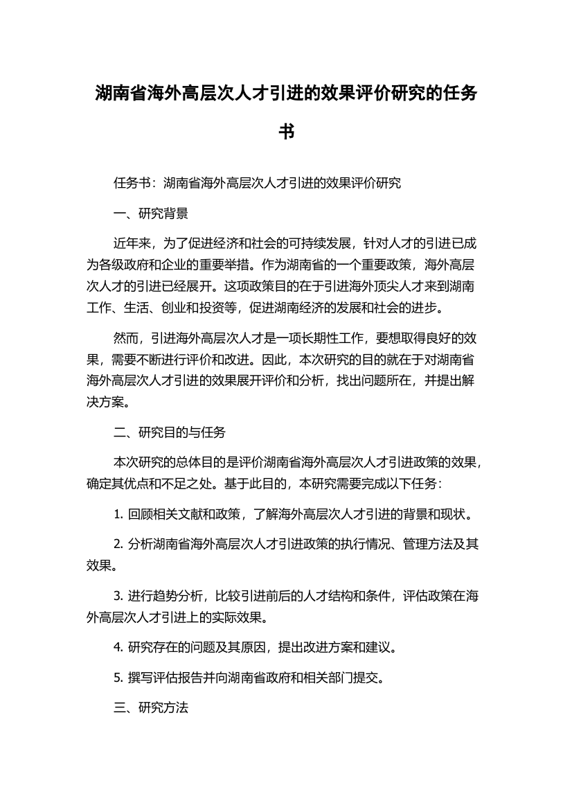 湖南省海外高层次人才引进的效果评价研究的任务书