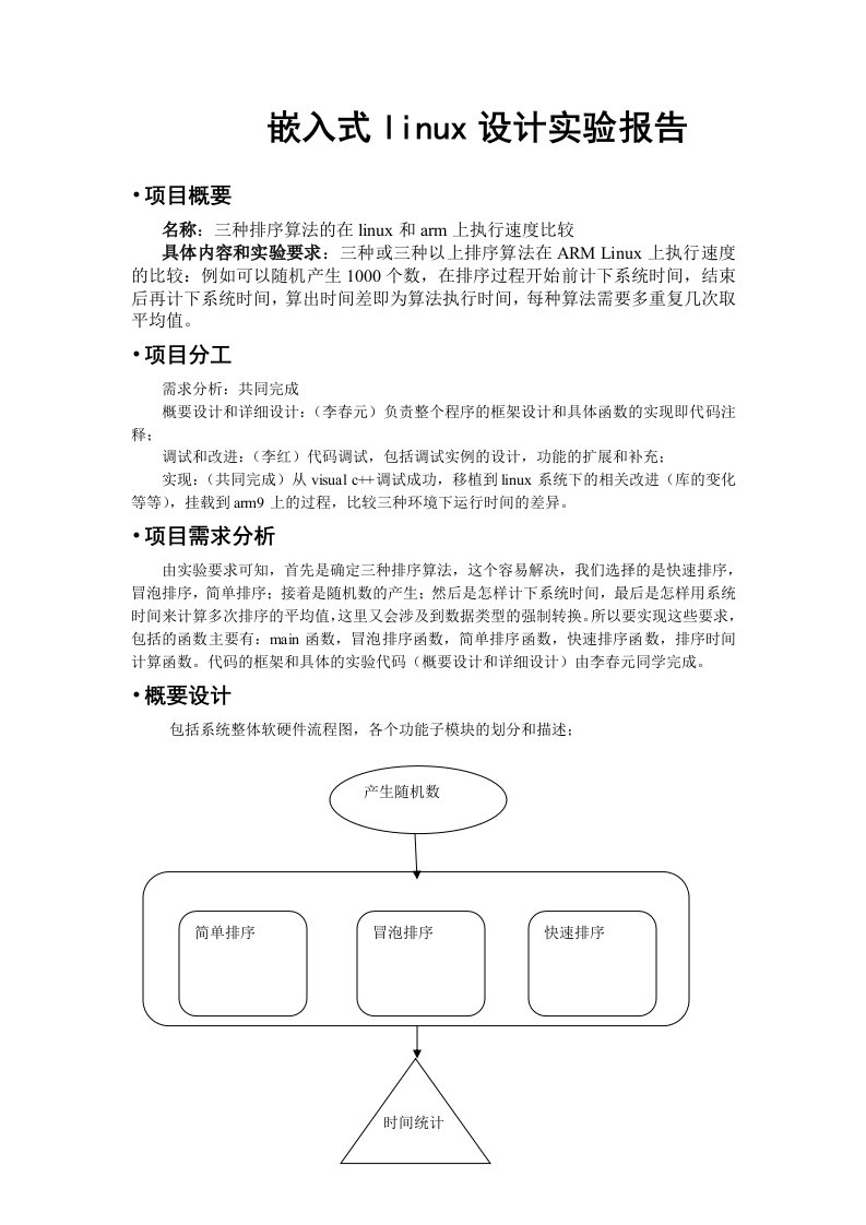 嵌入式linux实验报告三种排序算法的在linux和arm上执行速度比较