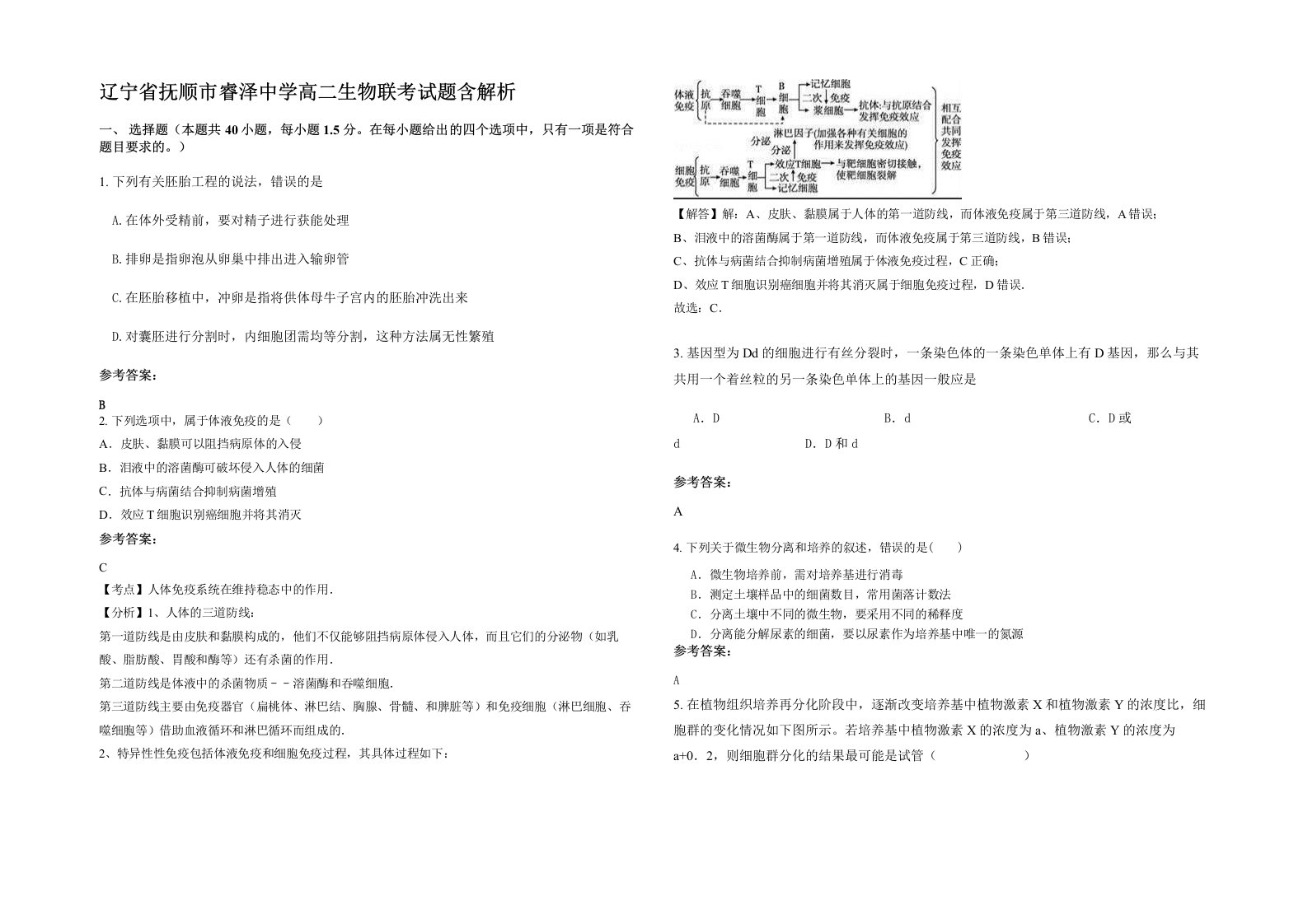 辽宁省抚顺市睿泽中学高二生物联考试题含解析