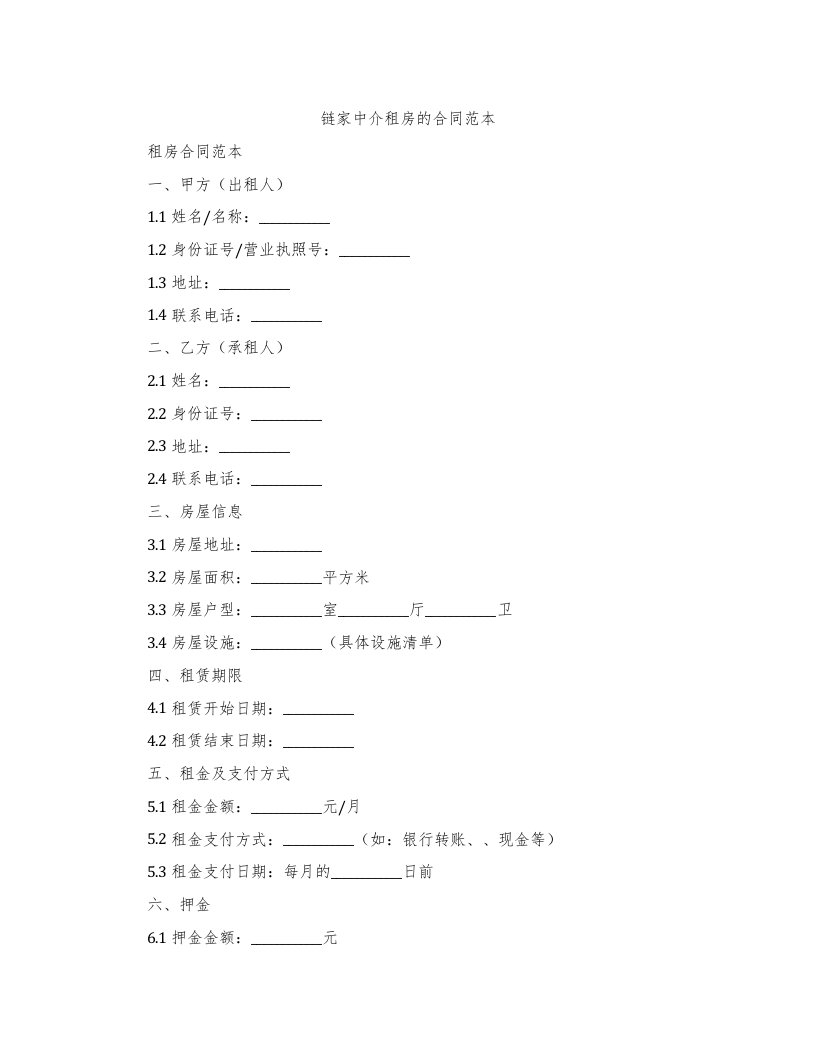 链家中介租房的合同范本