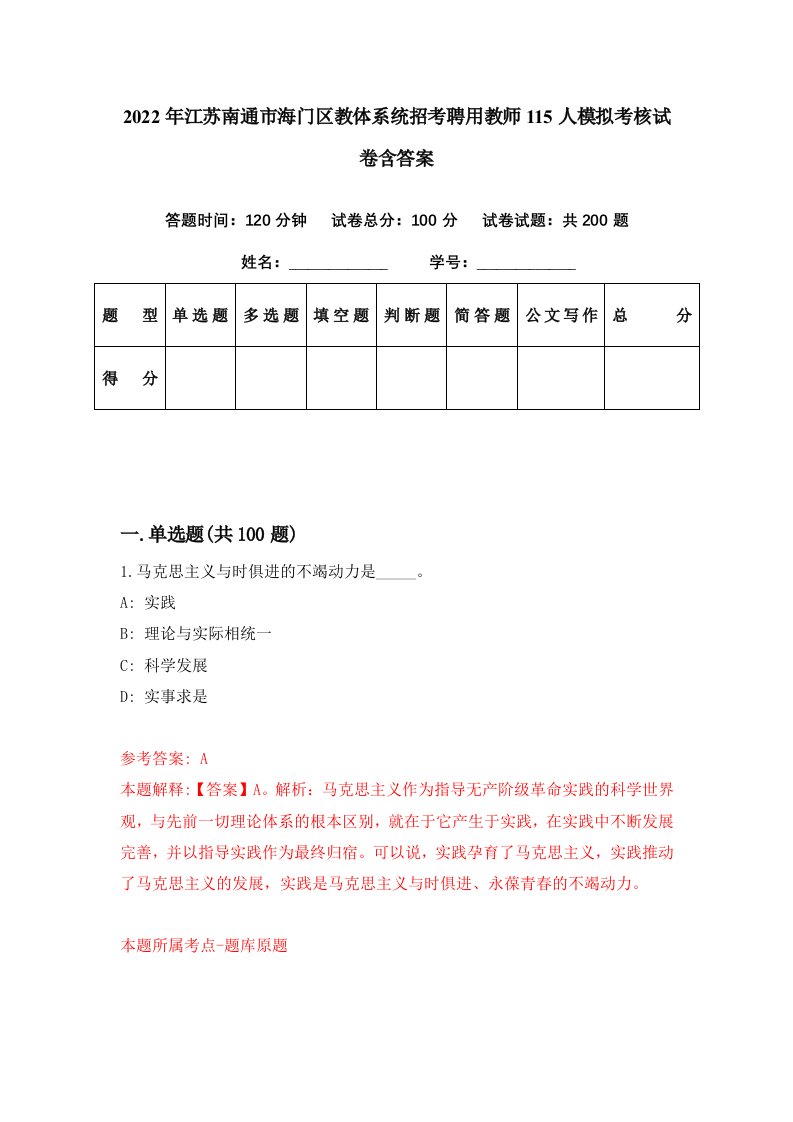 2022年江苏南通市海门区教体系统招考聘用教师115人模拟考核试卷含答案3