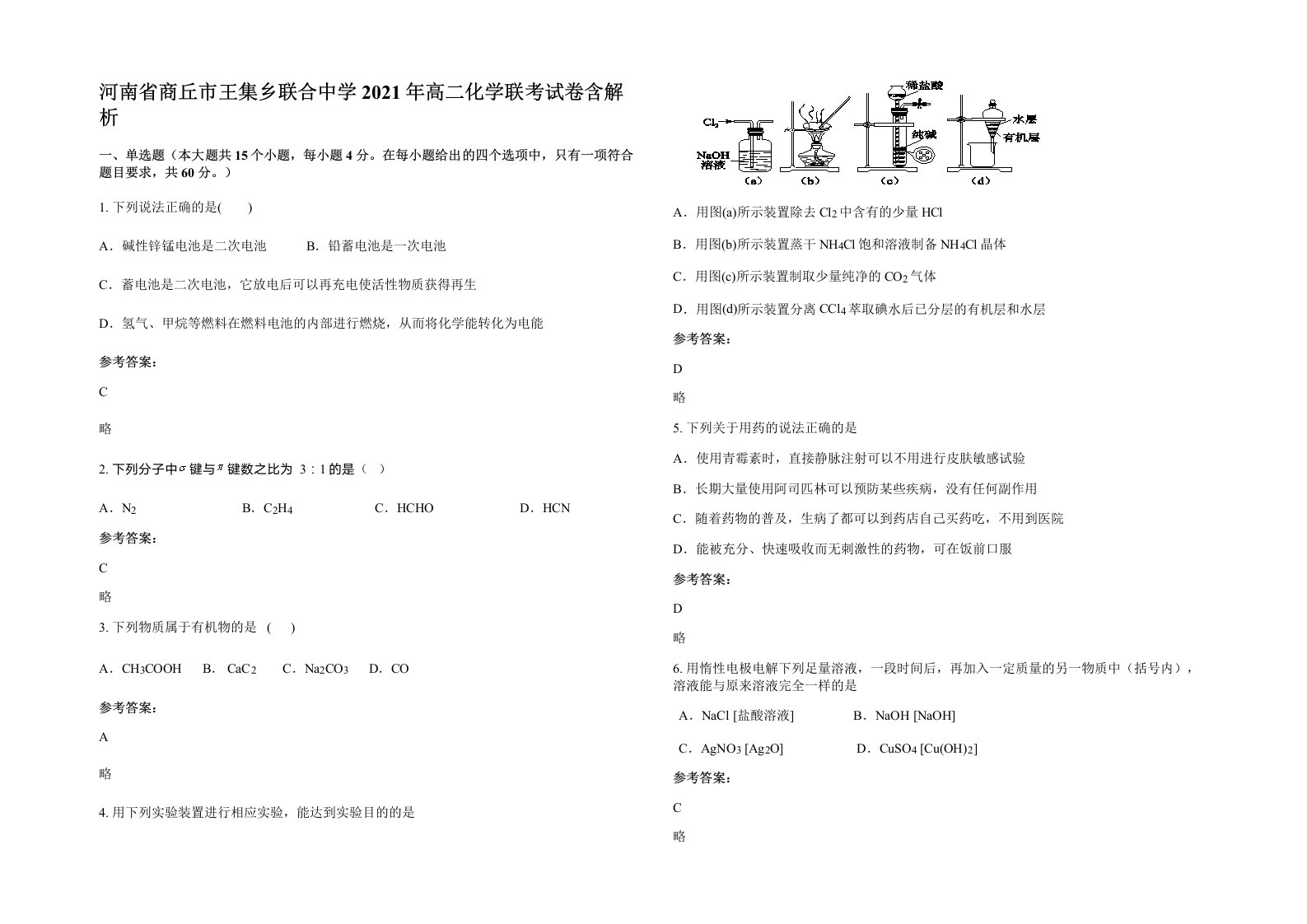 河南省商丘市王集乡联合中学2021年高二化学联考试卷含解析