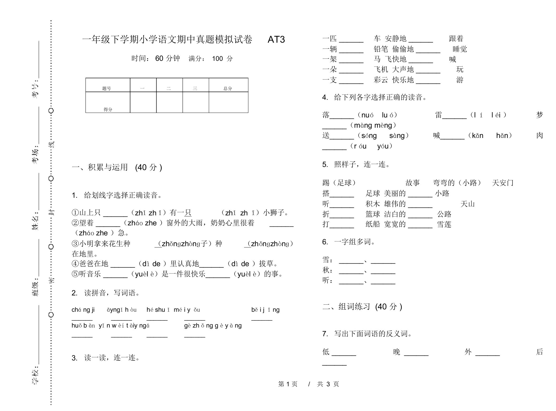 一年级下学期小学语文期中真题模拟试卷AT3