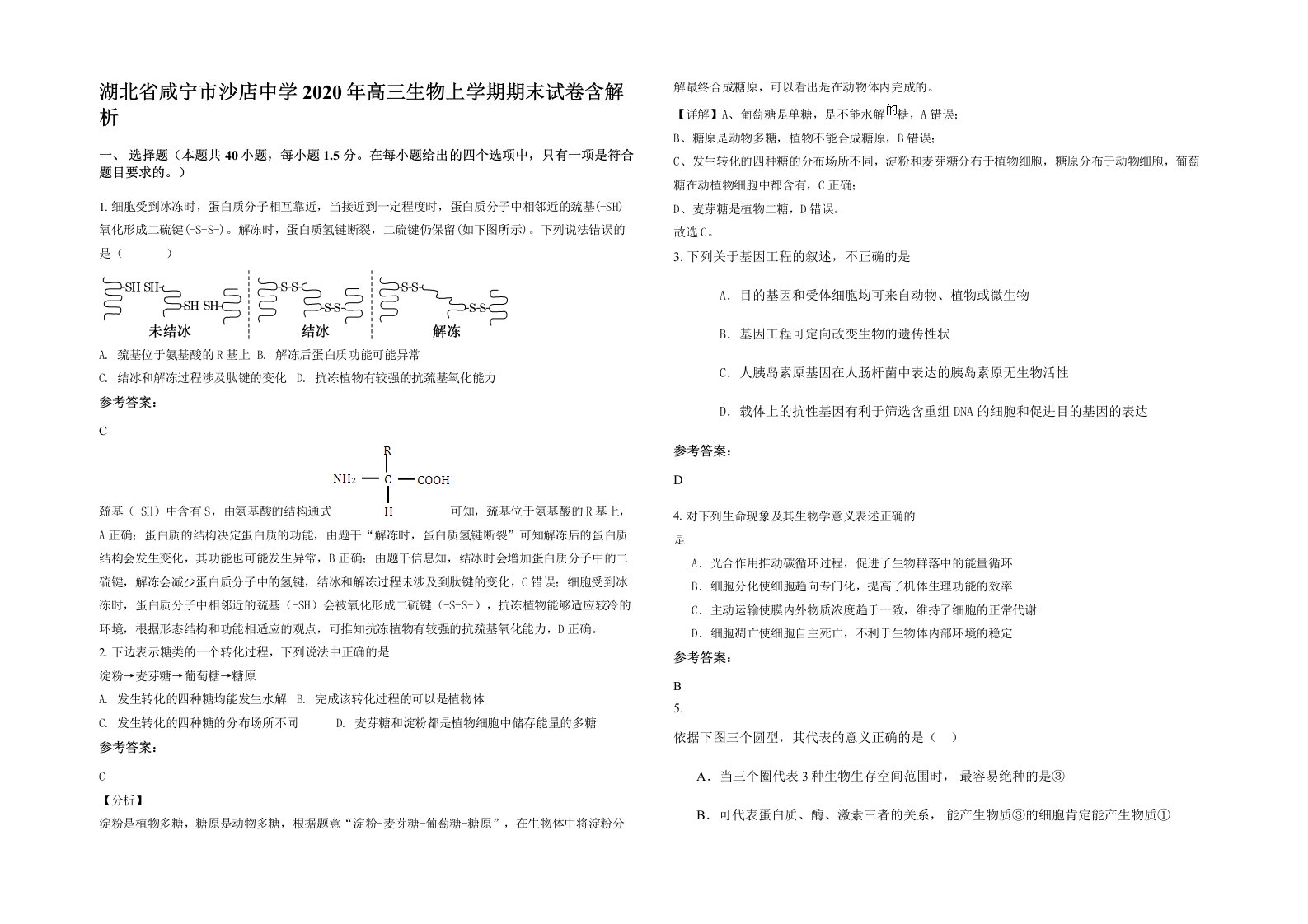 湖北省咸宁市沙店中学2020年高三生物上学期期末试卷含解析