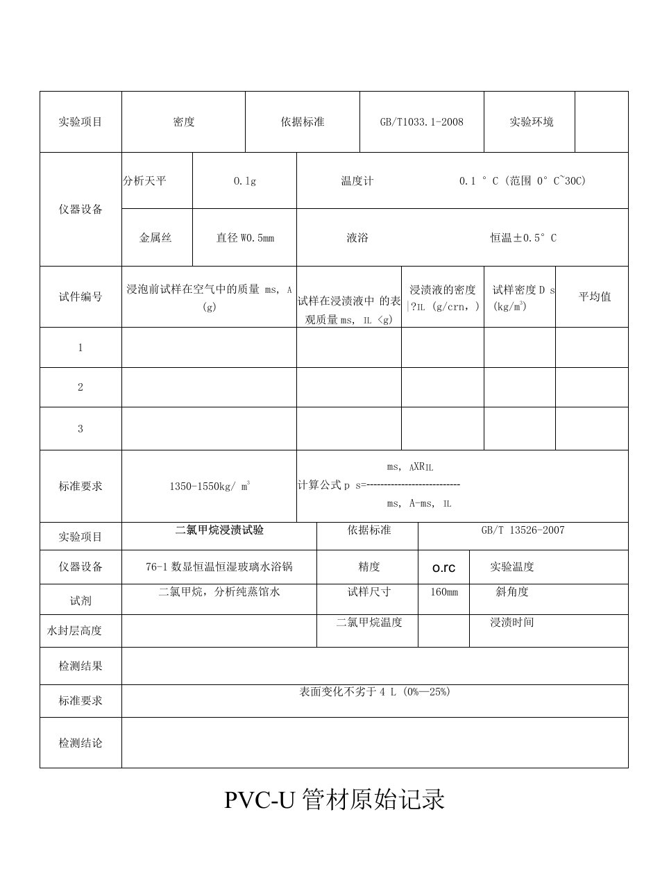 PVC-U管材原始记录