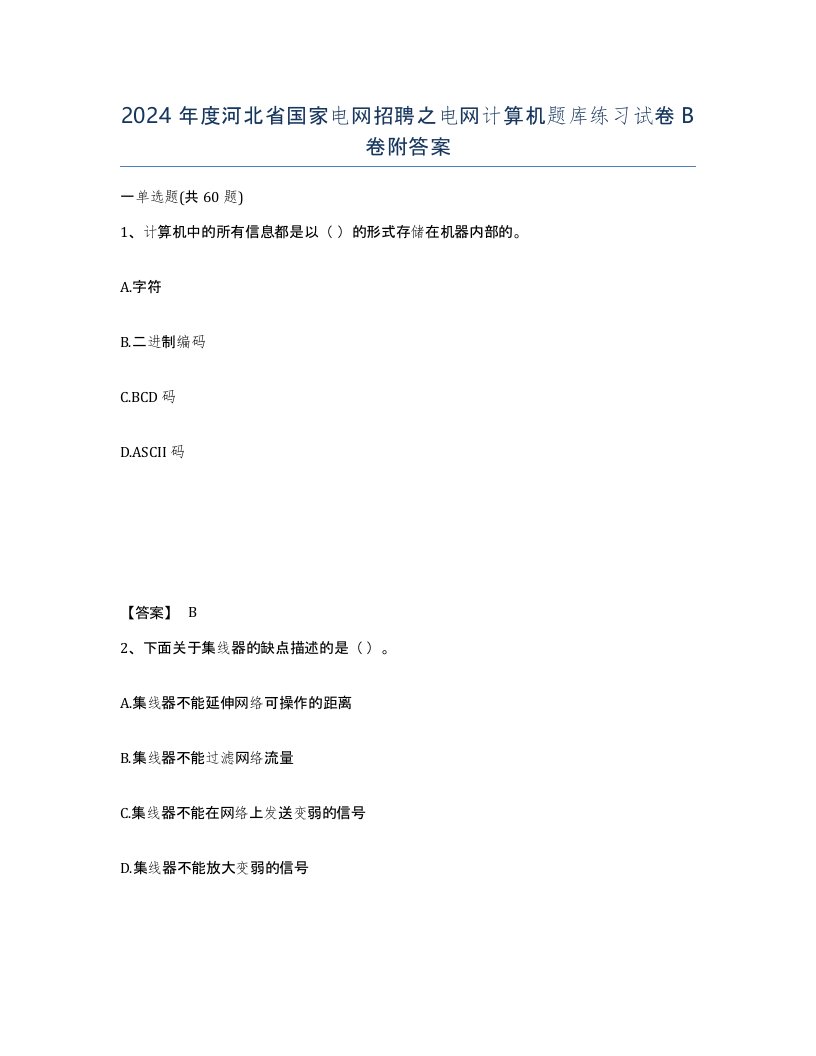 2024年度河北省国家电网招聘之电网计算机题库练习试卷B卷附答案