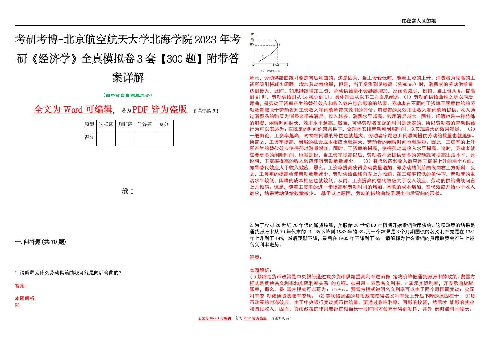 考研考博-北京航空航天大学北海学院2023年考研《经济学》全真模拟卷3套【300题】附带答案详解V1.3