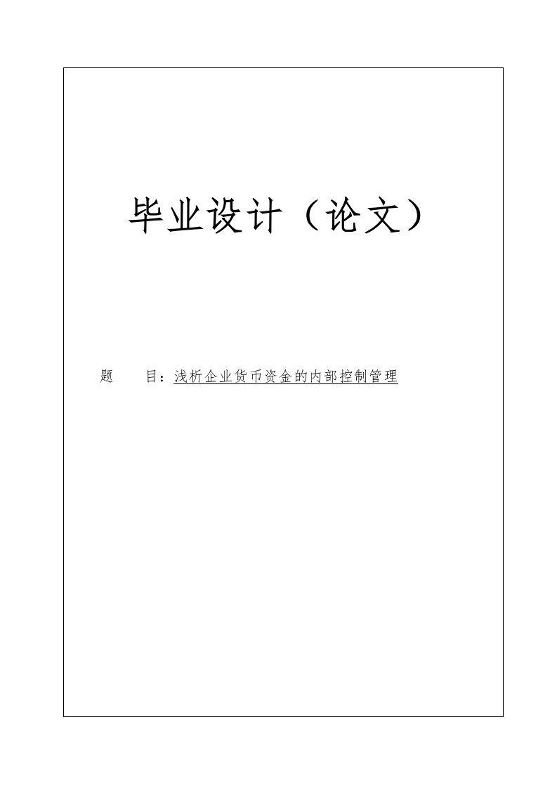 浅析企业货币资金的内部控制管理毕业论文