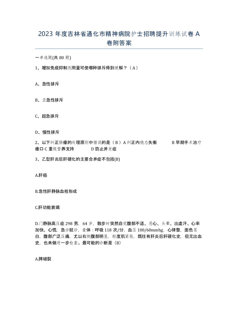 2023年度吉林省通化市精神病院护士招聘提升训练试卷A卷附答案