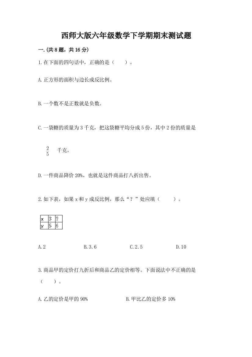 西师大版六年级数学下学期期末测试题及参考答案【b卷】