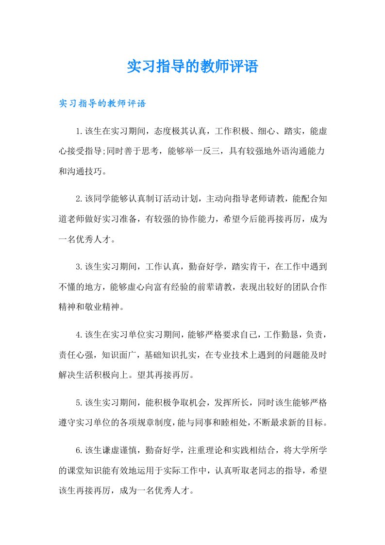 实习指导的教师评语