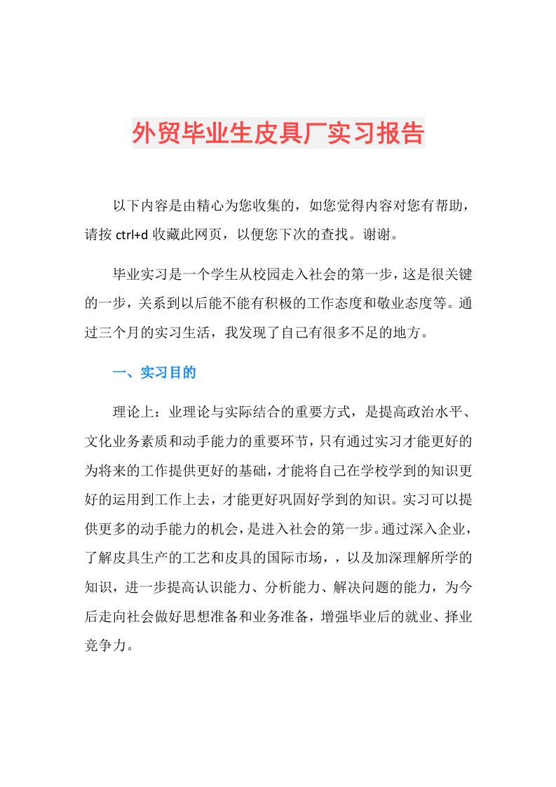 外贸毕业生皮具厂实习报告