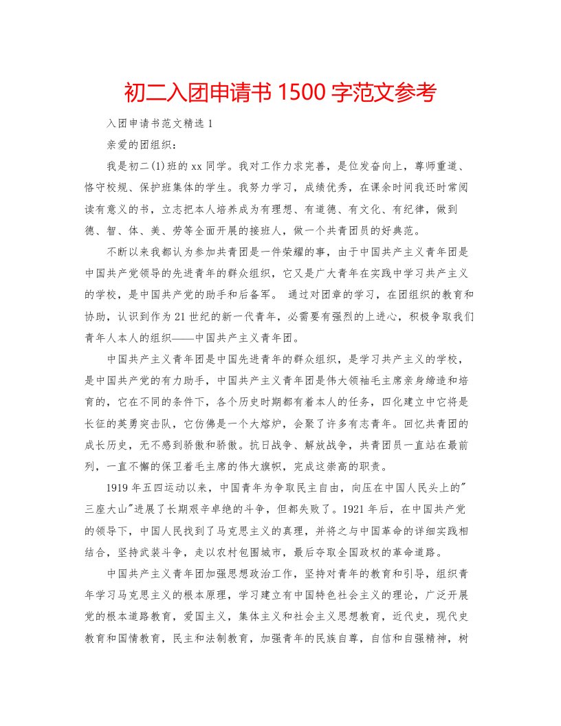 2022初二入团申请书1500字范文参考