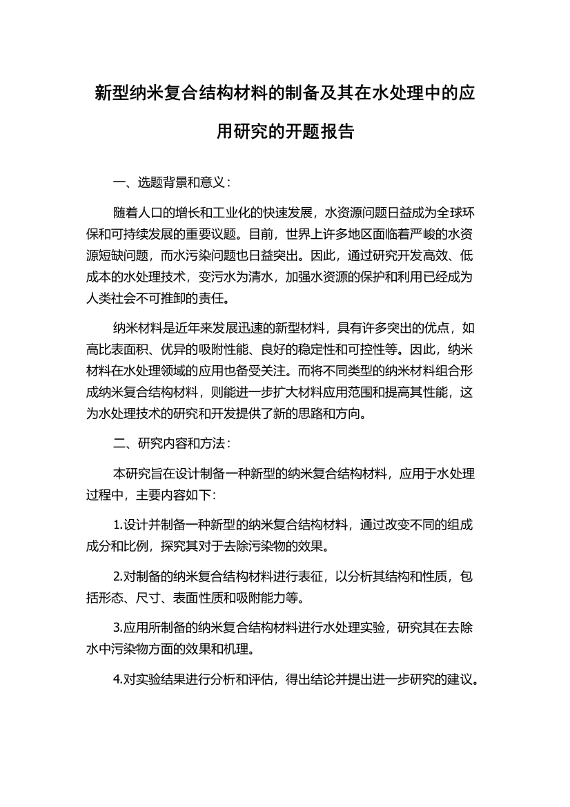 新型纳米复合结构材料的制备及其在水处理中的应用研究的开题报告