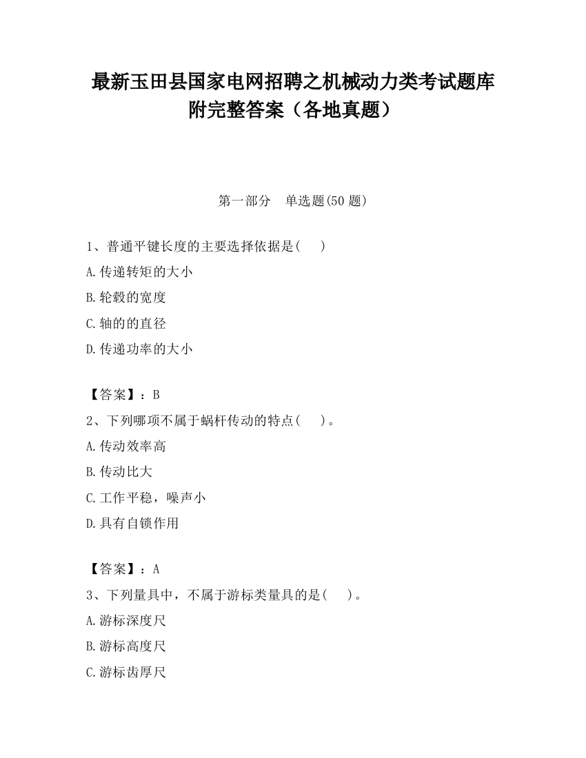 最新玉田县国家电网招聘之机械动力类考试题库附完整答案（各地真题）