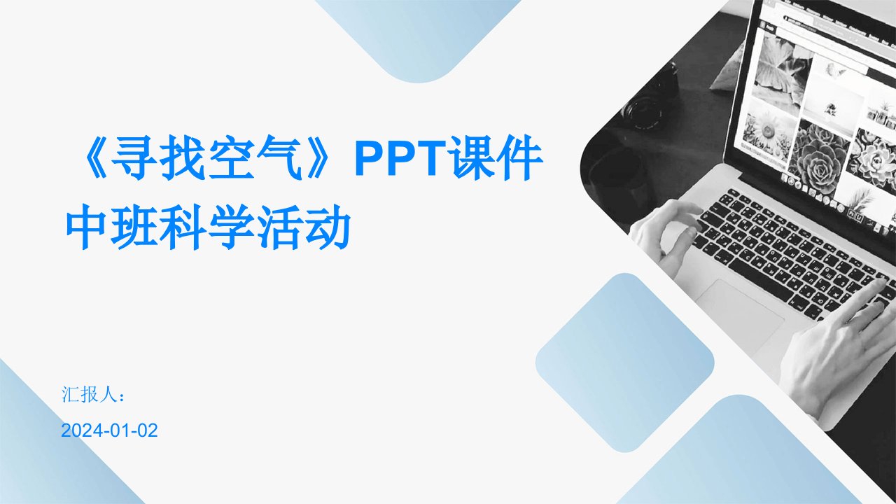 《寻找空气》PPT课件中班科学活动