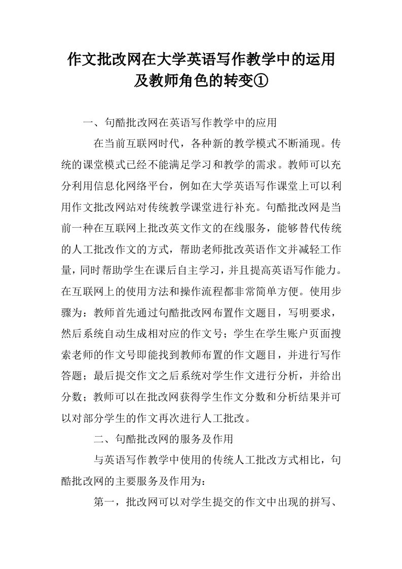 作文批改网在大英语写作教学中的运用及教师角色的转变①