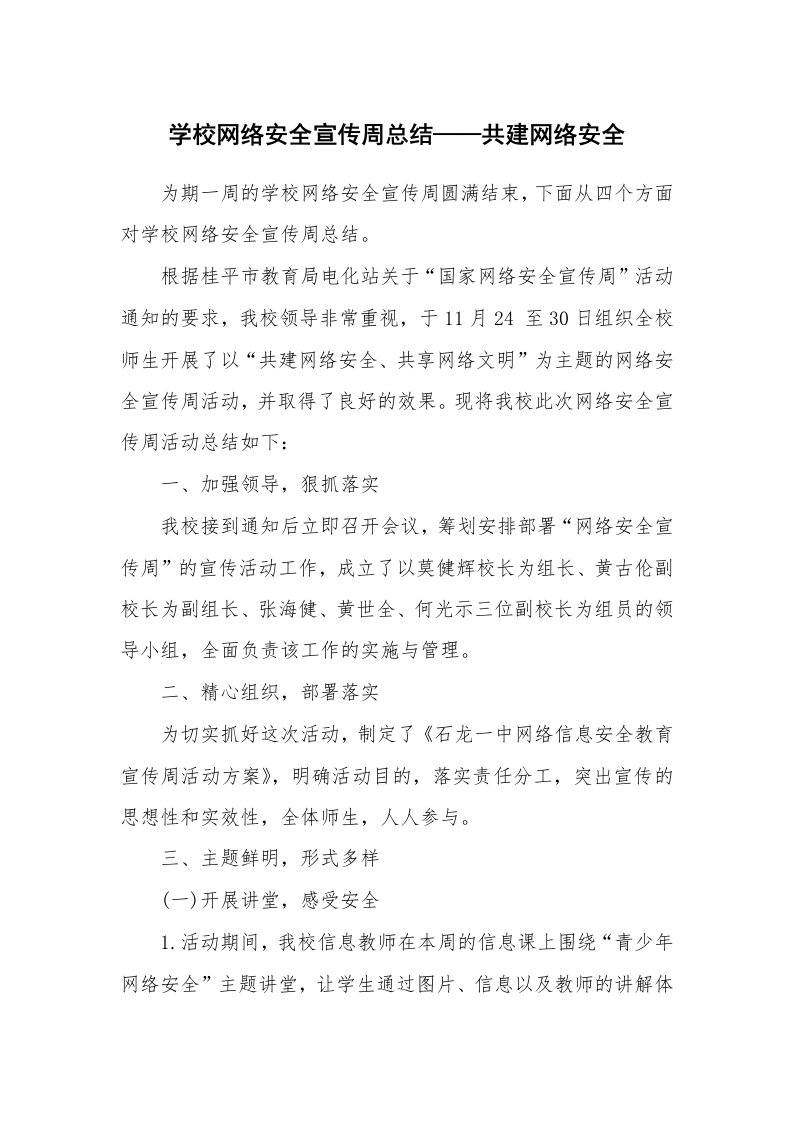 工作总结_4974_学校网络安全宣传周总结——共建网络安全