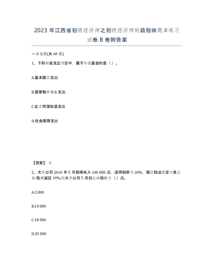 2023年江西省初级经济师之初级经济师财政税收题库练习试卷B卷附答案