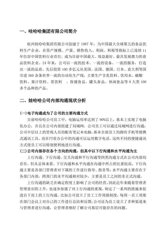 关于加强与改善哇哈哈公司管理沟通的探讨