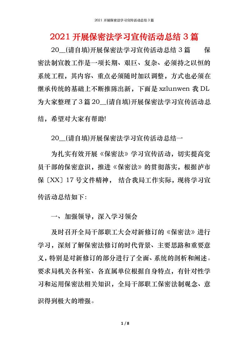 精编2021开展保密法学习宣传活动总结3篇