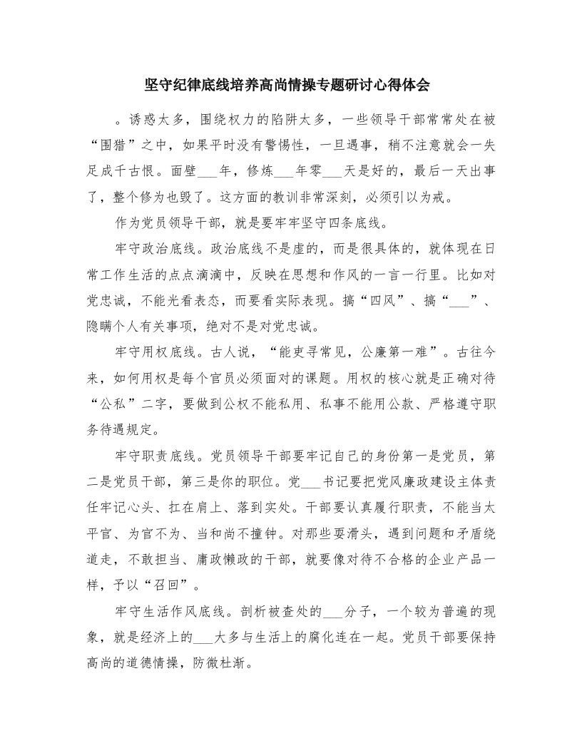 坚守纪律底线培养高尚情操专题研讨心得体会