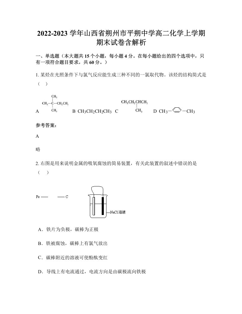 2022-2023学年山西省朔州市平朔中学高二化学上学期期末试卷含解析