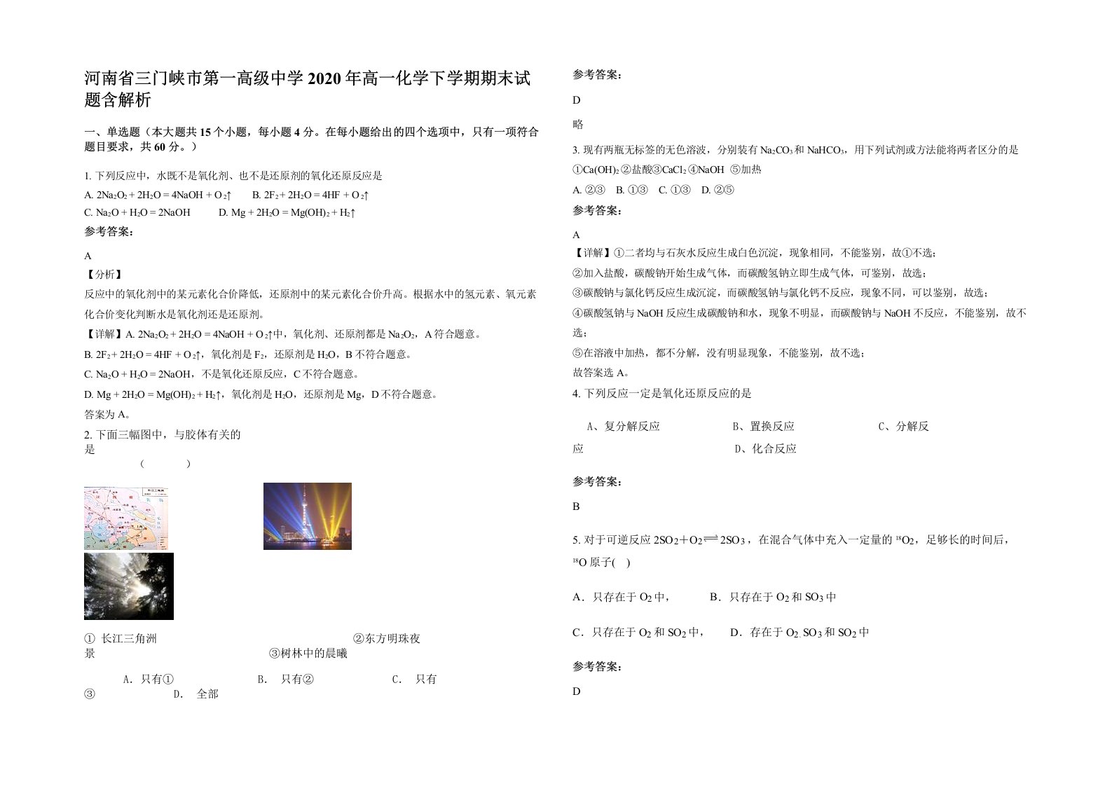 河南省三门峡市第一高级中学2020年高一化学下学期期末试题含解析