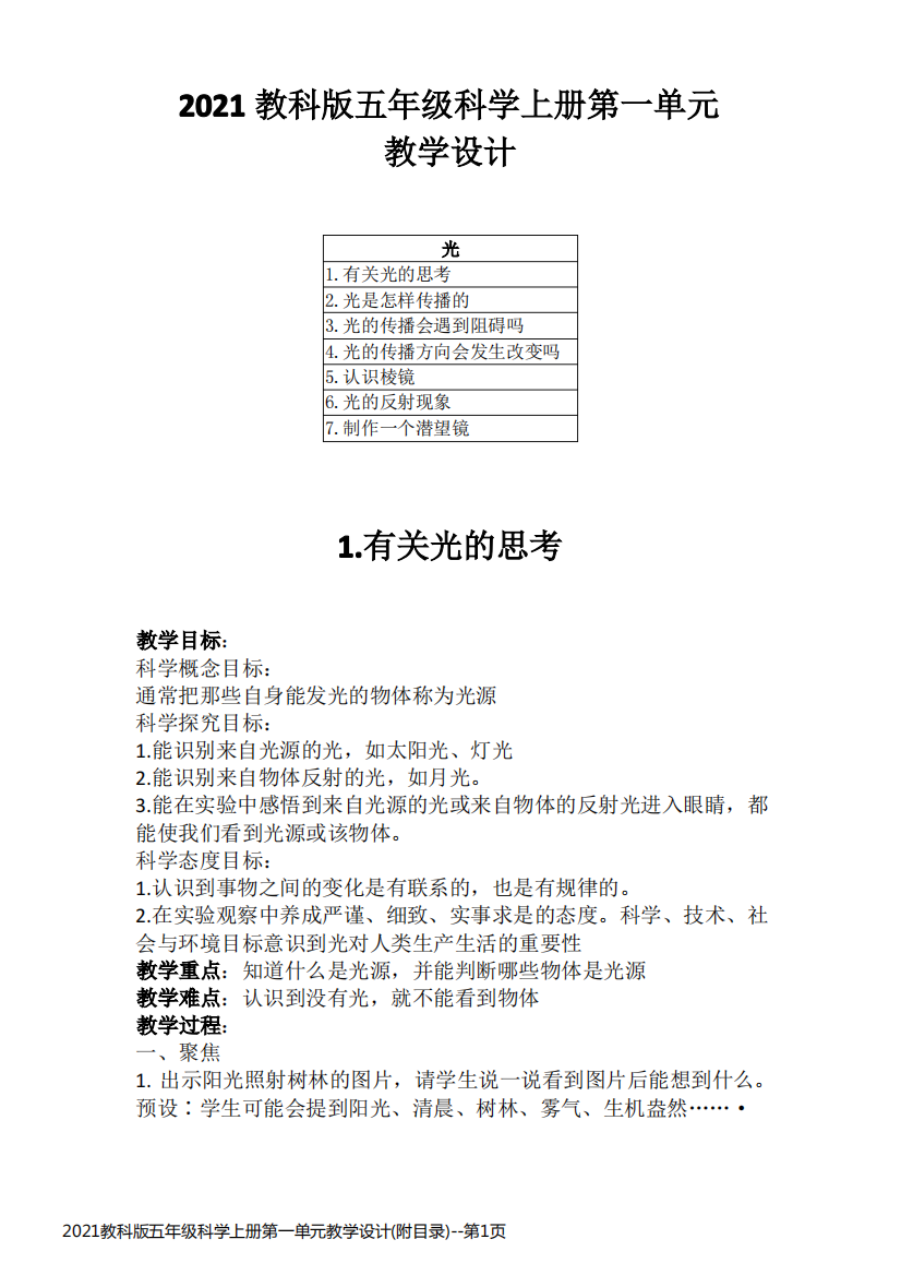 2021教科版五年级科学上册第一单元教学设计(附目录)