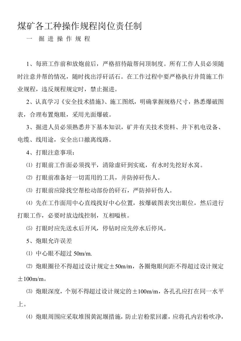 煤矿各工种操纵规程岗亭义务制