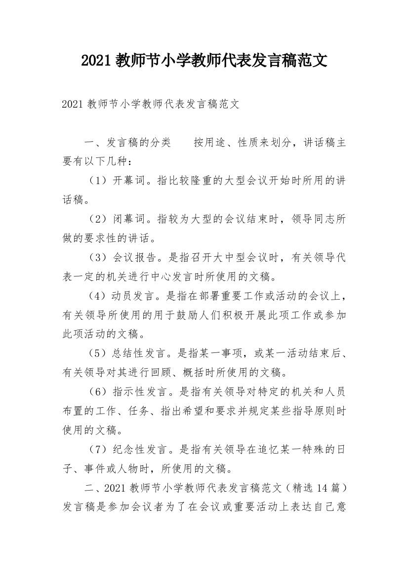 2021教师节小学教师代表发言稿范文