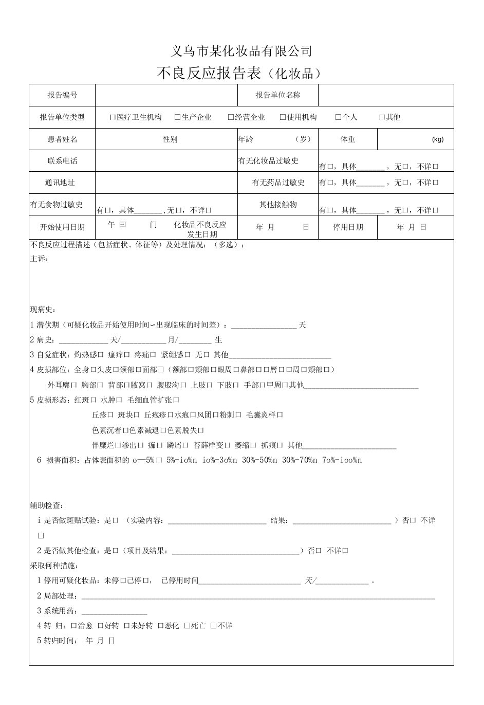 化妆品不良反应报告表(新)