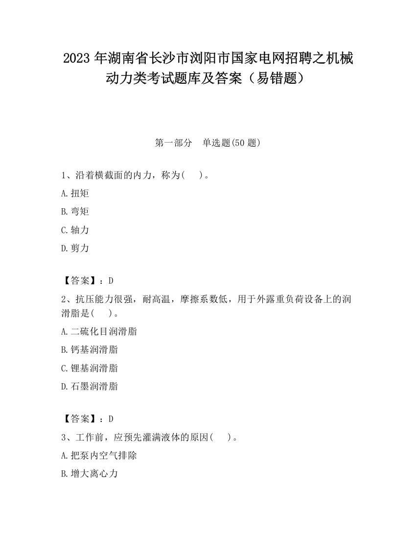 2023年湖南省长沙市浏阳市国家电网招聘之机械动力类考试题库及答案（易错题）