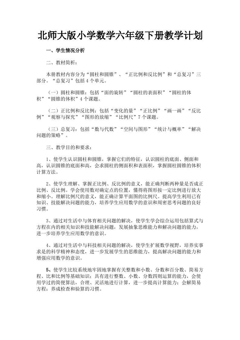 北师大版小学数学六年级下册教学计划