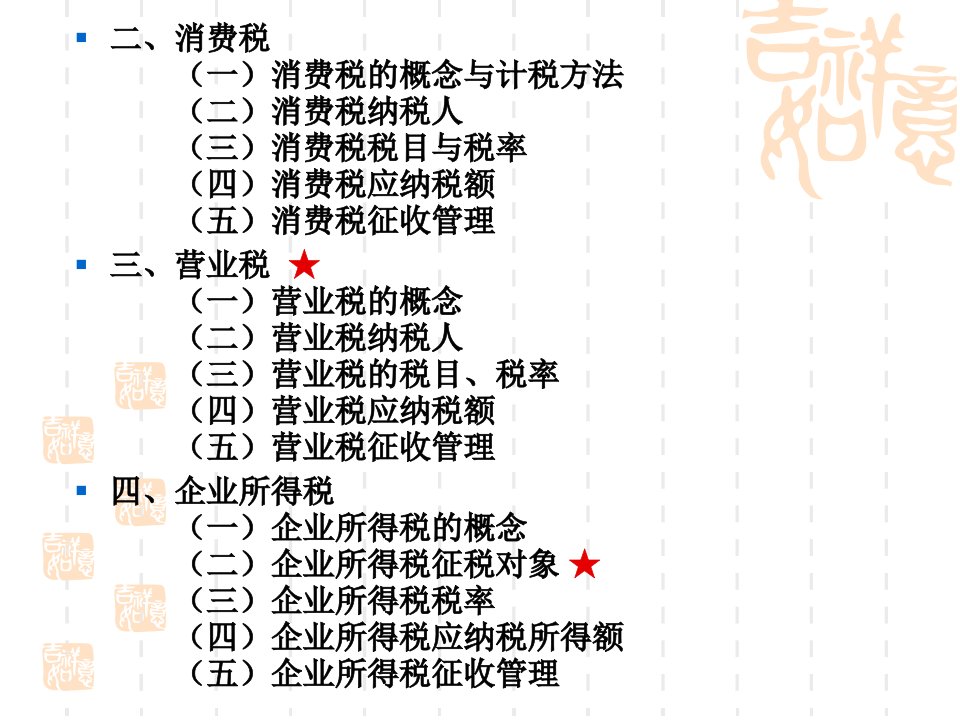 税收法律制度基本讲解