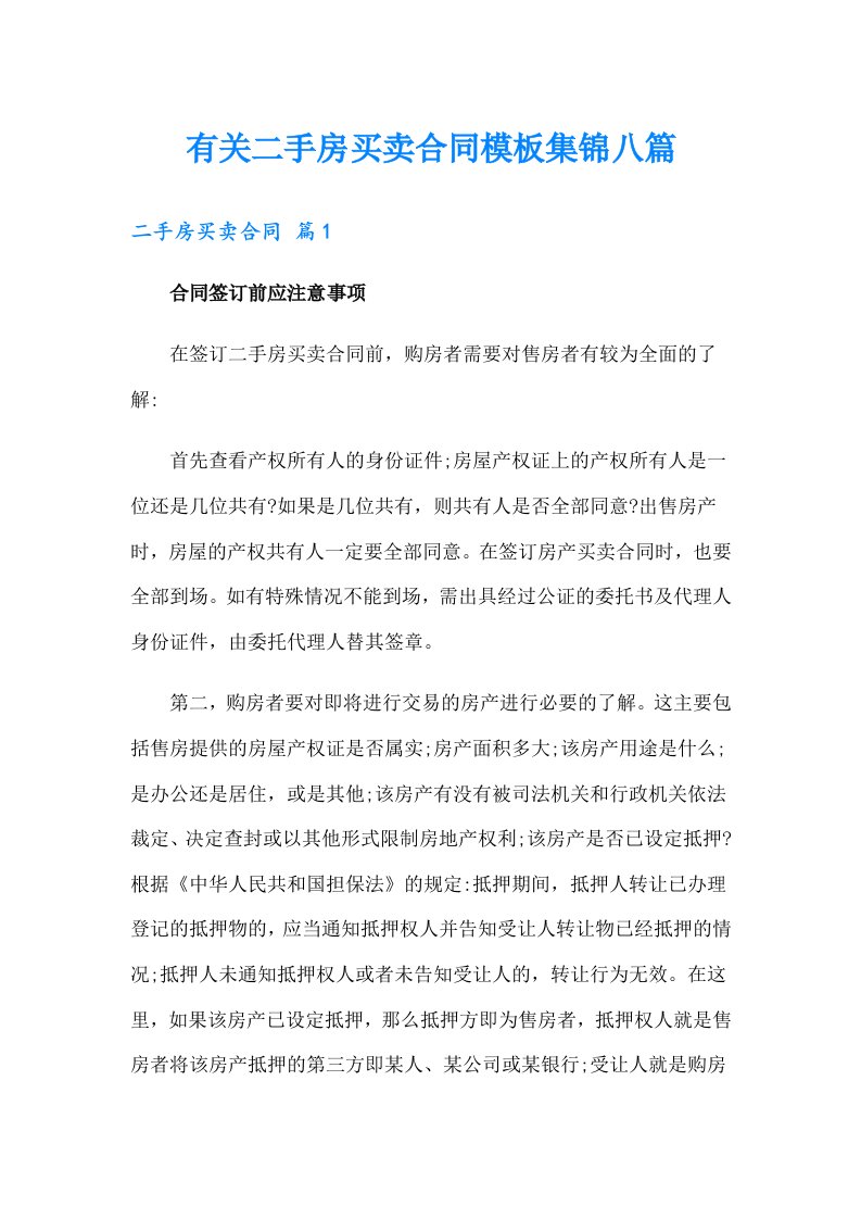 有关二手房买卖合同模板集锦八篇