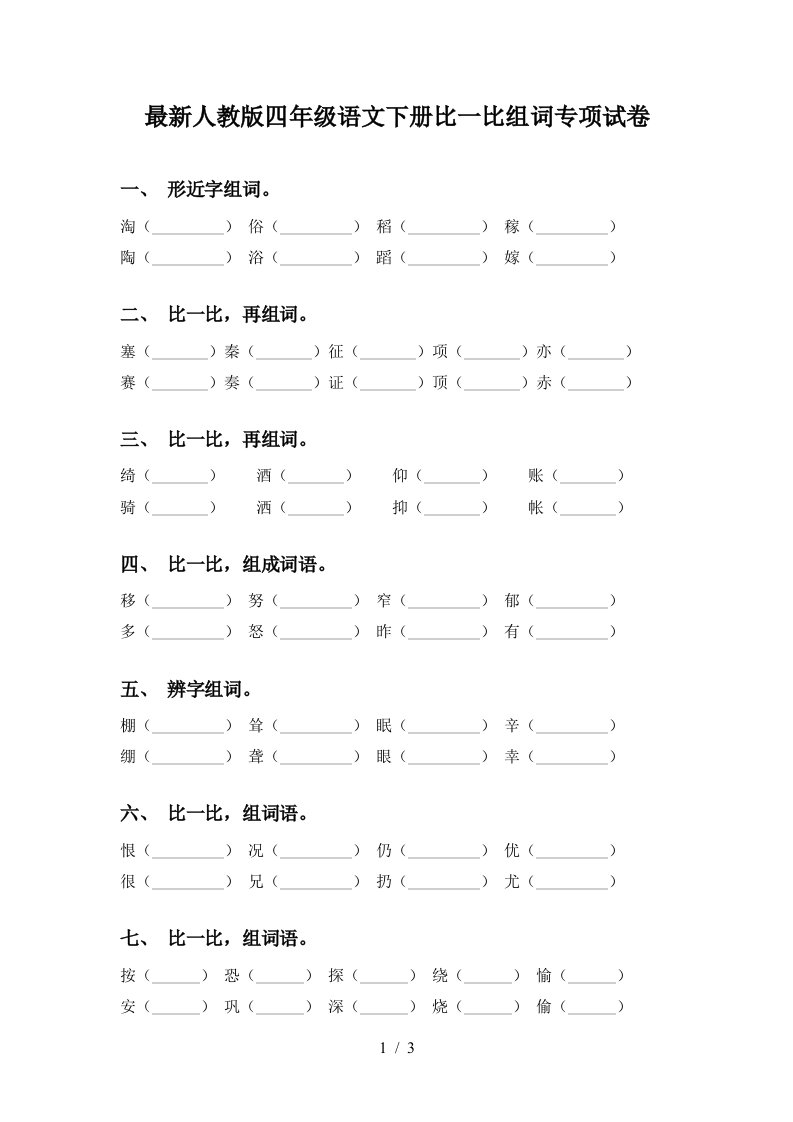 最新人教版四年级语文下册比一比组词专项试卷