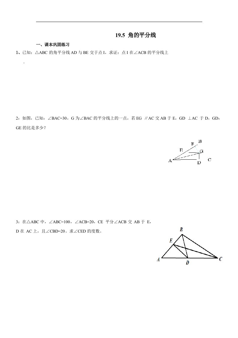 2017秋上海教育版数学八上19.5《角平分线》同步练习