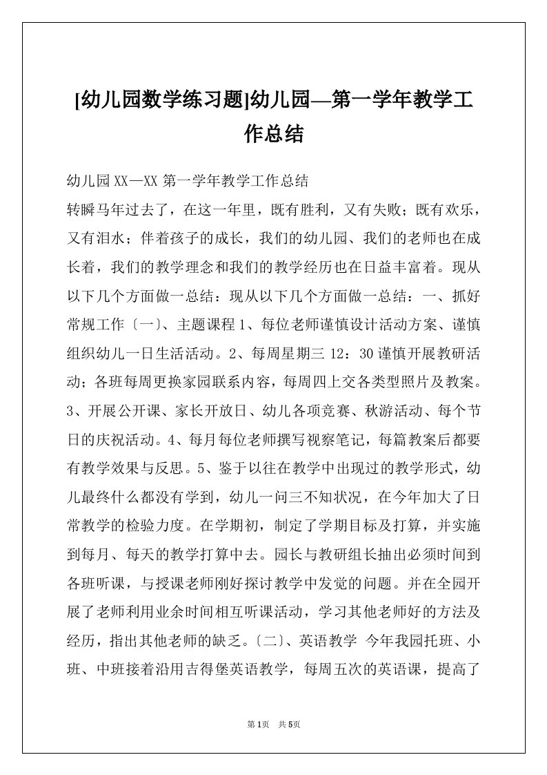 [幼儿园数学练习题]幼儿园—第一学年教学工作总结