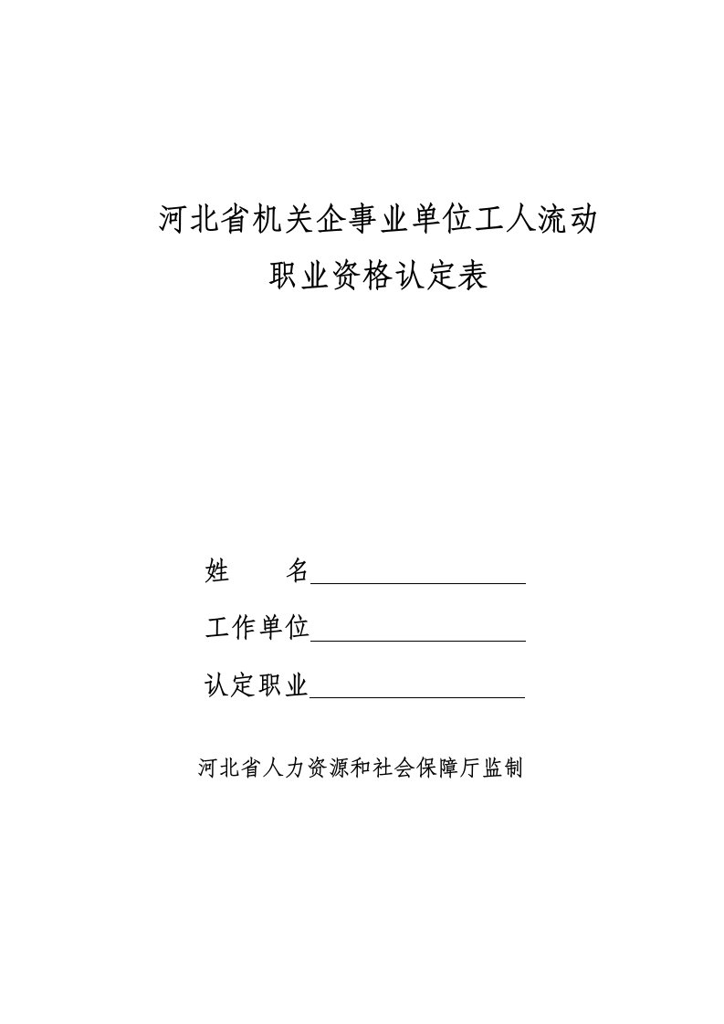 河北省机关企事业单位工人流动职业资格认定登记表